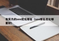 有实力的seo优化排名（seo排名优化哪里好）