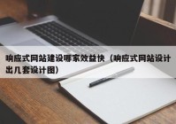 响应式网站建设哪家效益快（响应式网站设计出几套设计图）